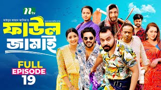 Faul Jamai ফাউল জামাই  EP19  Zibon Tasnia Asraf Supto Saddam Mal  Faul ফাউল  NTV Natok [upl. by Haven235]