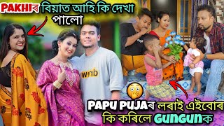 Finally Pakhiৰ বিয়া আজি  Papu Pujaৰ লৰাই কি কৰিলে Gungunক চাওক 😱 [upl. by Repotsirhc]