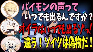 【原神】主人公と偽ペェモン鍾離とパイモンの面白い絡みｗ【前野智昭堀江瞬古賀葵切り抜きテイワット放送局原神ラジオ】 [upl. by Aeneg]