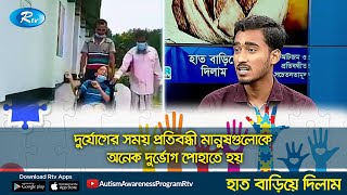 দুর্যোগের সময় প্রতিবন্ধী মানুষগুলোকে অনেক দুর্ভোগ পোহাতে হয়  Rtv Lifestyle [upl. by Ahsineg3]