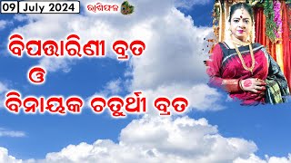 Binayak Chaturhi Vrat  09July2024  Dr Jayanti Mohapatra [upl. by Artinahs]