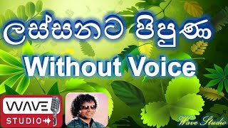 Lassanata Pipuna wanamal Karaoke Rosa Malakui Nelum Malakui Karaoke ලස්සනට පිපුණ වනමල් Karaoke [upl. by Amaral]