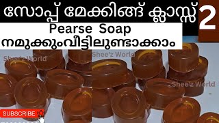 Pearse Soap നമുക്കും വീട്ടിലുണ്ടാക്കാം [upl. by Attela461]