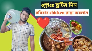 office chutir din chicken ranna korlam [upl. by Acimahs]