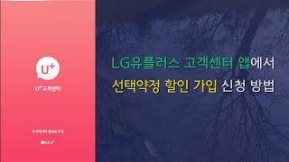 LG유플러스 유플러스 고객센터 앱에서 선택약정 할인 통신요금 25 할인 가입 신청 방법 [upl. by Wharton845]