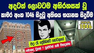 මේක විසඳුවොත් ඔබත් ෂර්ලොක් හෝම්ස් කෙනෙක් වෙනවා  Artemus Ogletree and the Mystery in Room 1046 [upl. by Tiemroth]