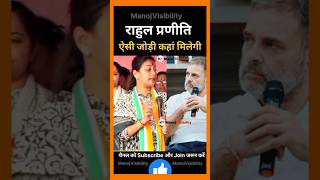 Rahul Gandhi Praniti Shinde शानदार जोड़ी 🌹🌹💖💖🏵️🏵️congress love music hindisong remix viral [upl. by Gretchen321]