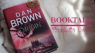 รีวิวหนังสือ Origin โดย Dan Brown ⎮ BOOKTALK [upl. by Kokoruda]