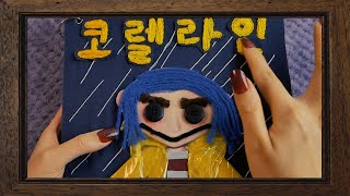 직접 만든‼️코렐라인 팝업북 ASMR｜상황극｜할로윈 특집｜천둥 번개 치는 어느 날 [upl. by Silloh]