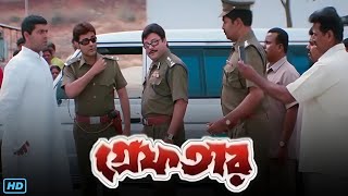 Greftar গ্রেফতার মুভি Full Movie Bangla Review amp Facts  Prosenjit Swastika M Tapas Paul Ashish [upl. by Fidel]