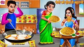 मैगी की दीवानी बहुरानी  Saas Bahu  Hindi Kahani  Moral Stories  Bedtime Stories  Kahaniya [upl. by Aimac560]