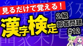 【見るだけで覚える】MENSA会員が考えた漢検2級部首問題 No12 [upl. by Amathiste]