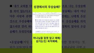 성경에서의 우상숭배는 무엇일까 [upl. by Segal]