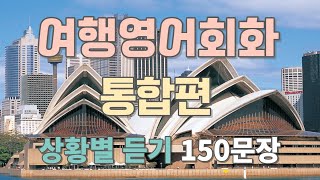 여행영어 통합편 상황별 필수 여행영어회화 150문장 듣기만 하세요 한글발음포함 [upl. by Ainyt]