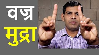 वज्र मुद्रा  Vajra Mudra How To Do And Benefits in hindi [upl. by Ilbert]