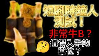 《Roblox》測試短腳時鐘人，好用嗎？ [upl. by Eirdua]