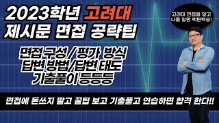 고려대 면접 고려대 제시문 면접 돈 쓰지 말고 기출 풀면서 꿀팁 바탕으로 연습하면 합격 한다 들어와 [upl. by Sudnac]