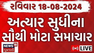 🟠Gujarati News LIVE  ગુજરાતના તમામ મોટા સમાચાર  Gujarat Samachar Ahmedabad News  News18 Gujarati [upl. by Francklyn]