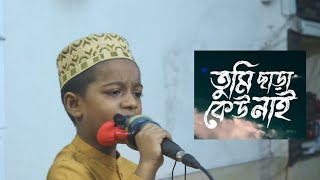 তুমি ছাড়া কেউ নেই  Islamic GojoL 2024  KaLiMaR DawaH [upl. by Lybis782]