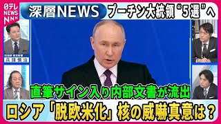 【深層NEWS】ロシア大統領選プーチン大統領、流出した内部文書で見る再選後のシナリオ [upl. by Ahtekal]