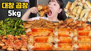 🔥 겉바속촉 quot통대창  소곱창 30인분quot 먹어볼게요 🔥ㅣ야식 리얼 먹방ㅣI ate 5kg of daechang gopchang MUKBANG [upl. by Asel]