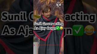 Sunil Grover acting as Ajay devgn😂kapilsharma netflixindia krushnaabhishek kritisanonkajol [upl. by Hathaway868]