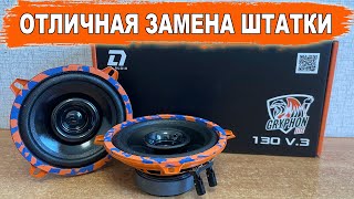 На что заменить штатные 13 см колонки DL Audio Gryphon Lite 130 V3 [upl. by Ydnim]