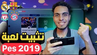 واخير تثبيت لعبه pes 2019 للاندرويد بدون نت🔥بدون محاكي 100 لعبه بيس 2019 للاجهزه الضعيفه 🚀 بيس ٢٠١٩ [upl. by Etnaled]