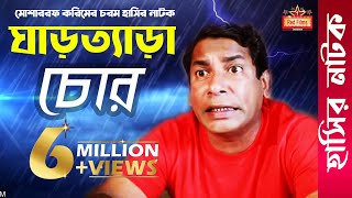 Ghartera Chor  ঘাড়ত্যাড়া চোর । ft Mosharraf Karim  Bangla Comedy Natok [upl. by Hanson]