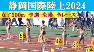 4k高画質 女子200m 予選決勝 静岡国際陸上2024 [upl. by Arst]