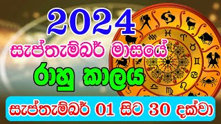 2024 Rahu kalaya September  2024 Rahu kalaya Today  2024 September Rahu kalaya  Sinhala Horoscope [upl. by Morena921]