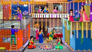 दिवाली पर मोहल्ले की सजावट  Diwali Par Mohalle Ki Sajawat  Saas Bahu  Hindi Kahani  Kahani [upl. by Eelidnarb]