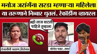 मनोज जरांगेंना सरडा म्हणाऱ्या महिलेला तुरुणाने धुतलं Tejaswini Chavan Call Recording Manoj Jarange [upl. by Ahsiak335]