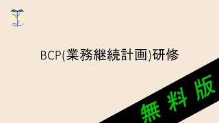 【2024年度法定研修】BCP（業務継続計画）① [upl. by Tnomyar]