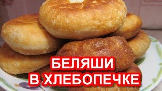 Беляши в хлебопечке в домашних условиях рецепт [upl. by Selin323]