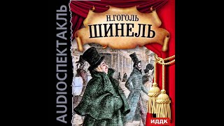 📻Н В Гоголь Шинель  Юрий Черноволенко Алексей Грибов и др [upl. by Sidonius]