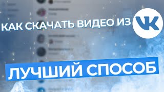 Как Скачать Видео из ВКонтакте Самый Быстрый и Легкий Способ 2022 [upl. by Artemisia]