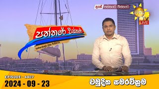 Hiru TV Paththare Visthare  හිරු ටීවී පත්තරේ විස්තරේ LIVE  20240923  Hiru News [upl. by Daffodil]