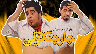 جواد رضویان و رضا شفیعی جم در فیلم سینمایی کمدی چارچنگولی 😂😂 آخر خنده [upl. by Sancha]