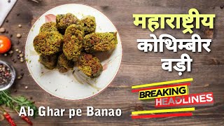 महाराष्ट्रीयन प्रसिद्धि कोथिबीर वडीcutlate recepikothimbirvadi recipe [upl. by Enilraep]