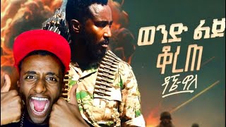 Dagne wallewond Lij Korete ዳኜ ዋለ  ወንድ ልጅ ቆረጠ Music Reaction [upl. by Daggett]