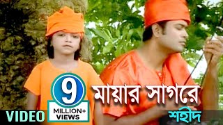 Mayar Shagore  মায়ার সাগরে  Shahid  Bangla Baul Song  Sangeeta [upl. by Col]