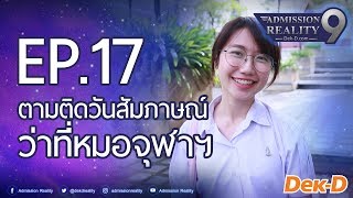 AR9  EP17 ตามติดวันสัมภาษณ์ว่าที่นิสิตแพทยฯ จุฬาฯ [upl. by Yesor297]