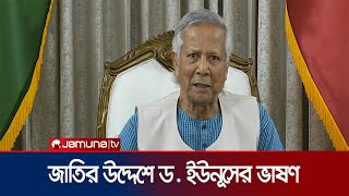 জাতির উদ্দেশে ভাষণে যা বললেন ড ইউনূস । Muhammad Yunus  Jamuna TV [upl. by Aifas]