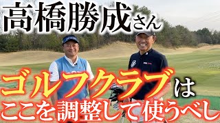 【高橋勝成さんのクラブ作り】高橋勝成さん式のクラブ改造術 素直なクラブじゃないとスコアは出せない！ 被ってないクラブの作り方 ＃高橋勝成 ＃エージシュート ＃被ってる被ってない [upl. by Ihculo]