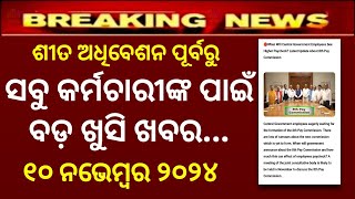 କର୍ମଚାରୀଙ୍କ ପାଇଁ ଆସିଲା ବଡ଼ ଖୁସି ଖବର 8th pay latest news today how much minimum salary 8th pay [upl. by Stallworth]