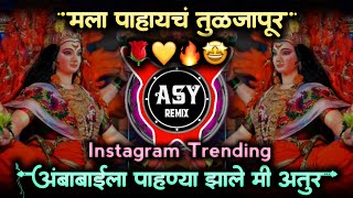 Mala Pahaych Tuljapur DJ Song  Radha Khude मला पाहायचं तुळजापूर Dj Song  ASY Remix [upl. by Shiller]