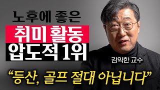 끔찍하게 외로운 노후 피하고 싶다면 이 1가지는 무조건 준비하세요 김익한 교수 3부 [upl. by Sissie351]