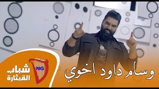 وسام داود  اخوي اخوي  Wissam Dawood  Akhouy Official Music Video2019 [upl. by Oberstone]