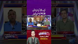 Deadline Of One Week PCB In Action pakistancricket pcb mohsinnaqvi sunosports sunonewshd [upl. by Bringhurst]